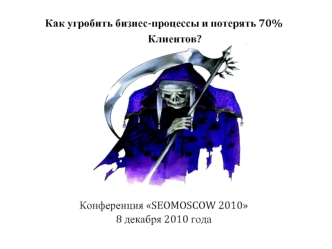 Как угробить бизнес-процессы и потерять 70% Клиентов?   









Конференция SEOMOSCOW 2010
8 декабря 2010 года