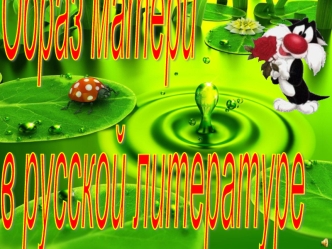 Образ матери 
в русской литературе