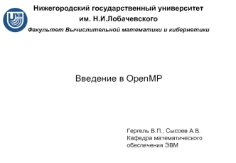 Введение в OpenMP