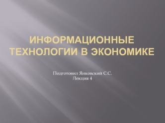 Информационные технологии в экономике