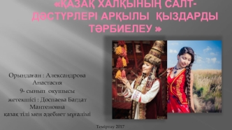 Қазақ халқының салт-дәстүрлері арқылы қыздарды тәрбиелеу