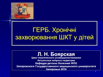 Гастроэзофагеальная рефлюксная болезнь