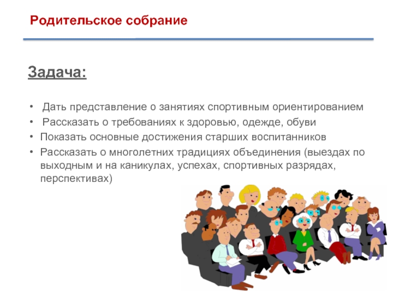 3 родительское собрание в 9 классе. Задачи родительского собрания. Основная задача собраний. Презентация, представление занятий. Совещание задачи и требования.