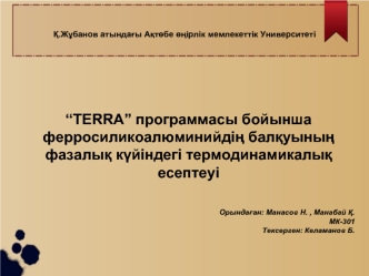 “TERRA” программасы бойынша ферросиликоалюминийдің балқуының фазалық күйіндегі термодинамикалық есептеуі