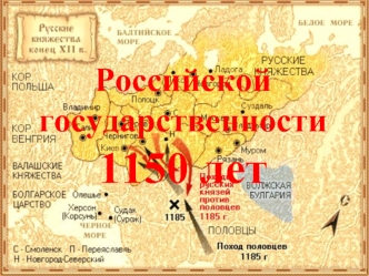 Российской государственности1150 лет