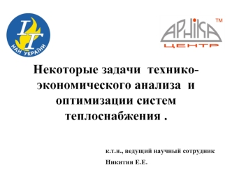 Некоторые задачи  технико-экономического анализа  и  оптимизации систем теплоснабжения .