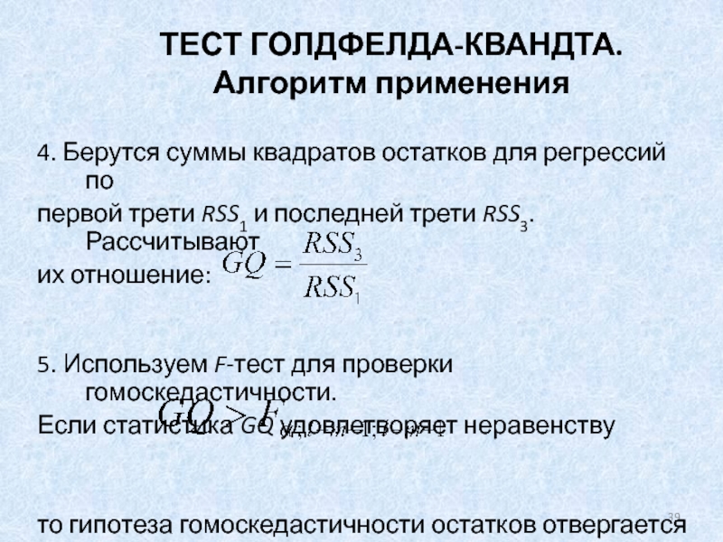 Реферат: Методы обнаружение гетероскедастичности