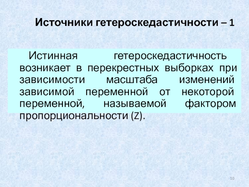 В зависимости от масштаба. Причины гетероскедастичности. Способы выявления гетероскедастичности. Способ корректировки гетероскедастичности. Перекрестные выборки.