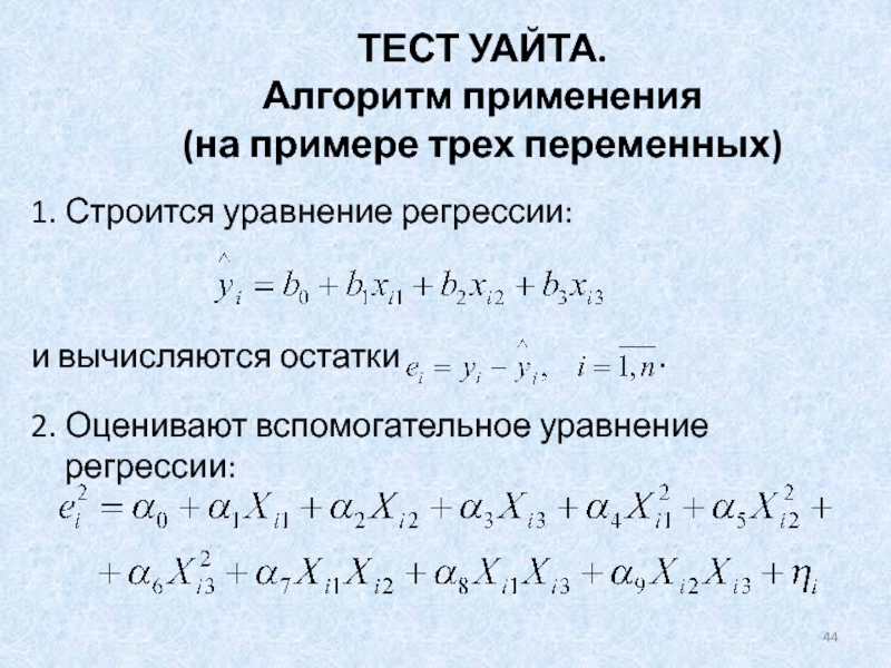 Теста уайта. Уравнение регрессии с тремя переменными. Тест Уайта на гетероскедастичность. Вспомогательное уравнение. Линейная регрессия с тремя переменными.