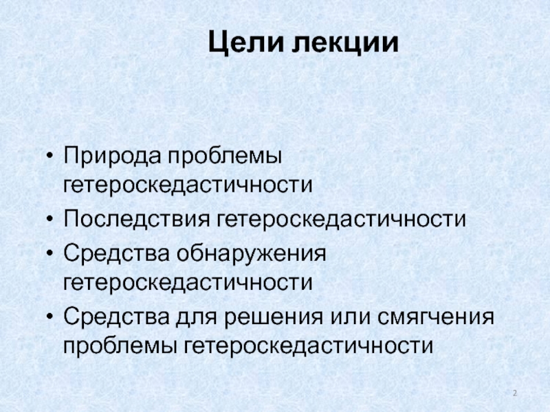 Реферат: Методы обнаружение гетероскедастичности