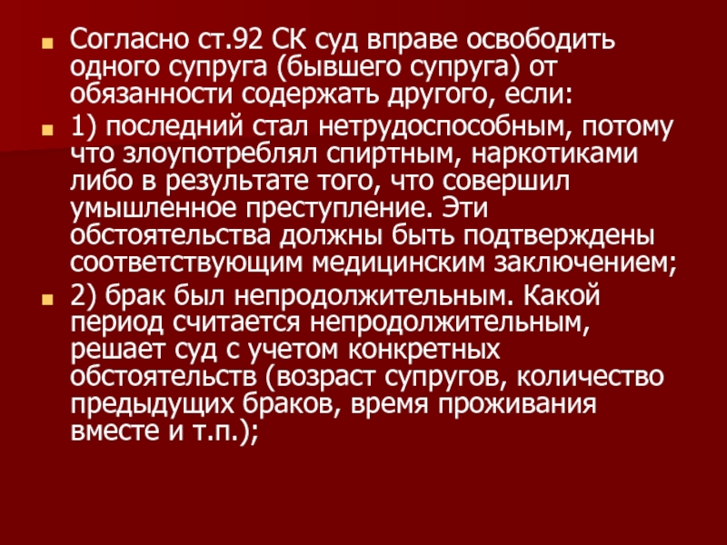 Ст 92. Супруг освобождается от обязанности содержать другого если брак. Суд может освободить супруга от обязанности. Суд вправе. Отказ супруга от супружеских обязанностей.