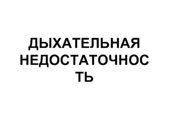 Дыхательная недостаточность
