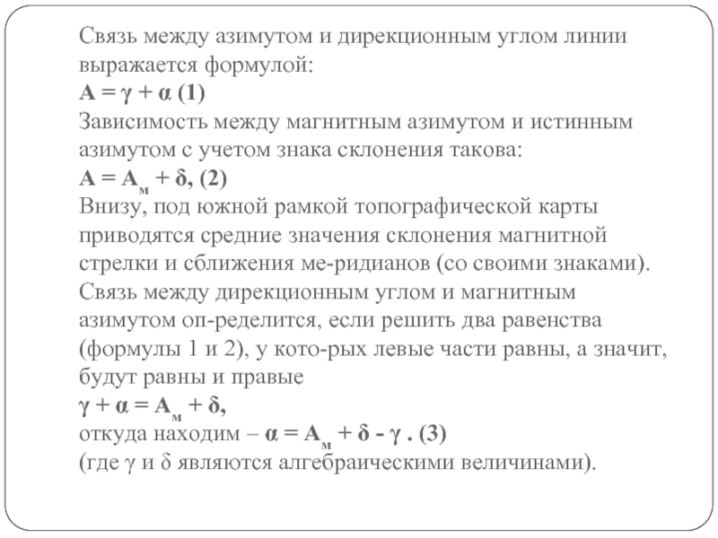 Реферат: Азимуты географический и магнитный