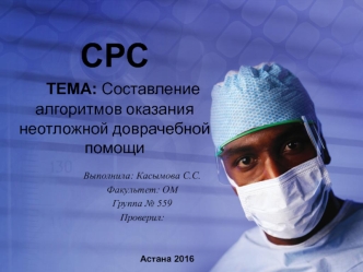 Составление алгоритмов оказания неотложной доврачебной помощи