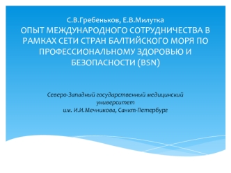 Опыт международного сотрудничества в рамках сети стран Балтийского моря по профессиональному здоровью и безопасности