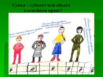 Семья – субъект или объект 
          в семейном праве?