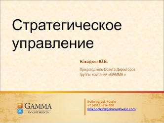 Стратегическое управление