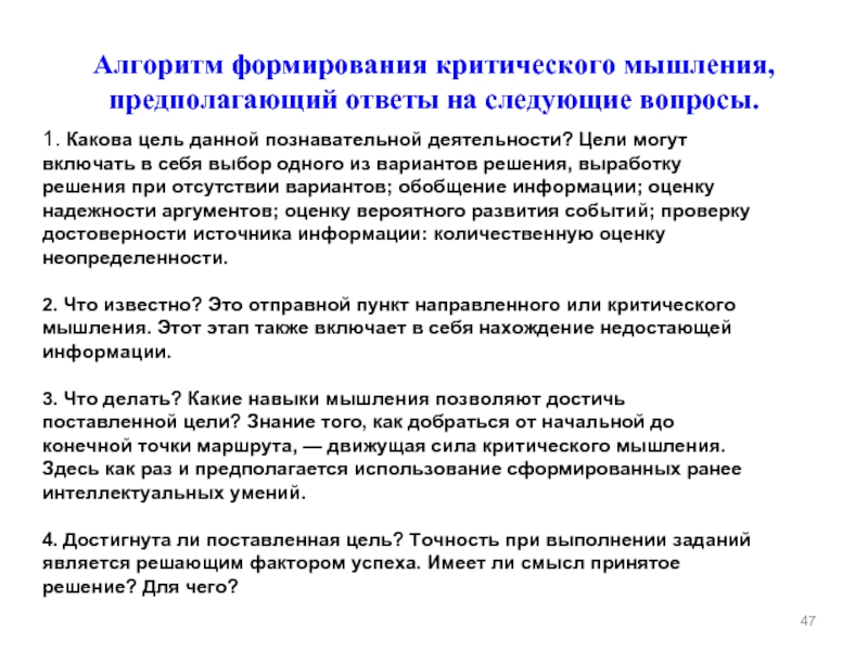 Ответьте на следующие вопросы. Алгоритм мышления. Алгоритм критического мышления. Формирование алгоритмического мышления. Алгоритм формирования.