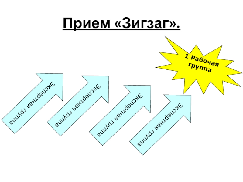 Зигзаг кто предатель