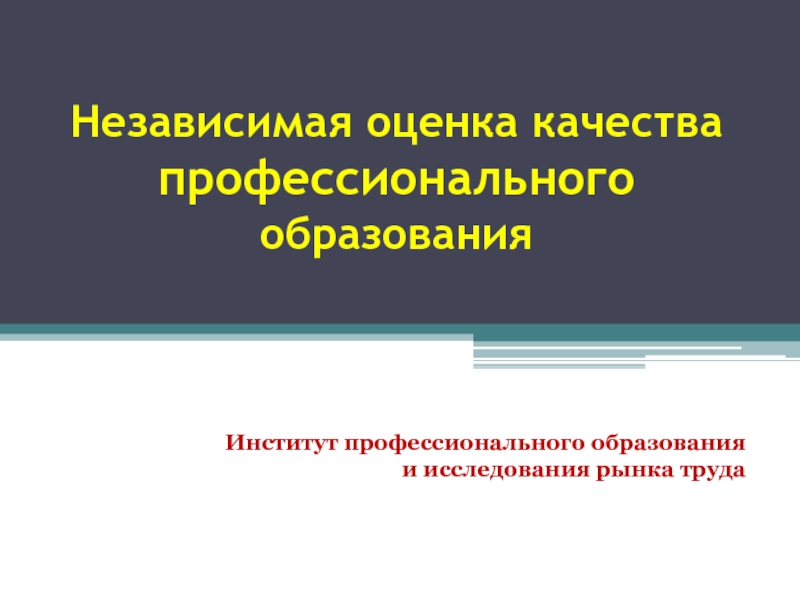 Оценка качества профессионального образования. Независимая оценка качества образования в институте. Независимая презентация.