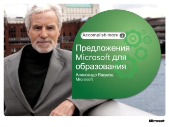Предложения Microsoft для образования