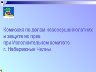 Комиссия по делам несовершеннолетних
и защите их прав 
при Исполнительном комитете
г. Набережные Челны