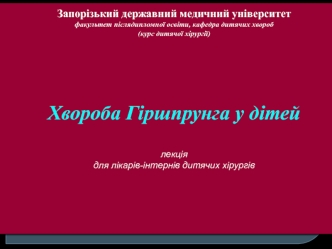 Болезнь Гиршпрунга у детей