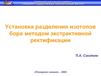 Установка разделения изотопов бора методом экстрактивной ректификации