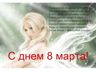 С днем 8 марта!