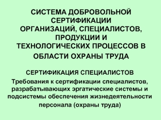 СИСТЕМА ДОБРОВОЛЬНОЙ СЕРТИФИКАЦИИ ОРГАНИЗАЦИЙ, СПЕЦИАЛИСТОВ, ПРОДУКЦИИ И ТЕХНОЛОГИЧЕСКИХ ПРОЦЕССОВ В ОБЛАСТИ ОХРАНЫ ТРУДА