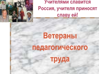 Ветераны 
педагогического 
труда