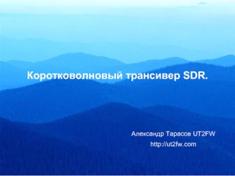 Коротковолновый трансивер SDR. 