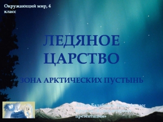 Ледяное Царство

Зона арктических пустынь