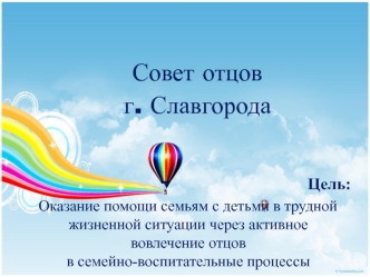 Совет отцов
г. Славгорода