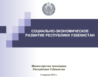 СОЦИАЛЬНО-ЭКОНОМИЧЕСКОЕ РАЗВИТИЕ РЕСПУБЛИКИ УЗБЕКИСТАН