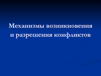 Механизмы возникновения и разрешения конфликтов