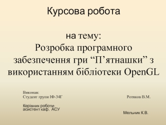 Розробка програмного забезпечення гри “П’ятнашки” з використанням бібліотеки OpenGL