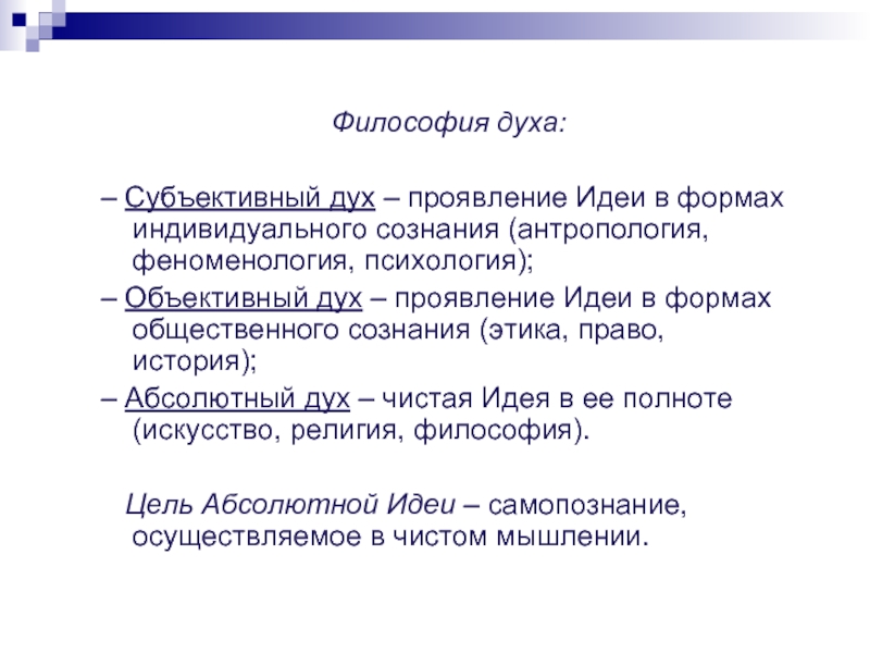 Философия духов. Философия духа. Субъективный дух в философии это. Объективный дух в философии это. Философия субъективного духа кант.