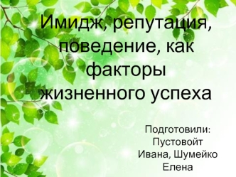 Имидж, репутация, поведение как факторы жизненного успеха