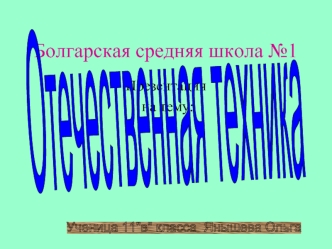 Отечественная техника