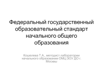 Федеральный государственный образовательный стандарт начального общего образования