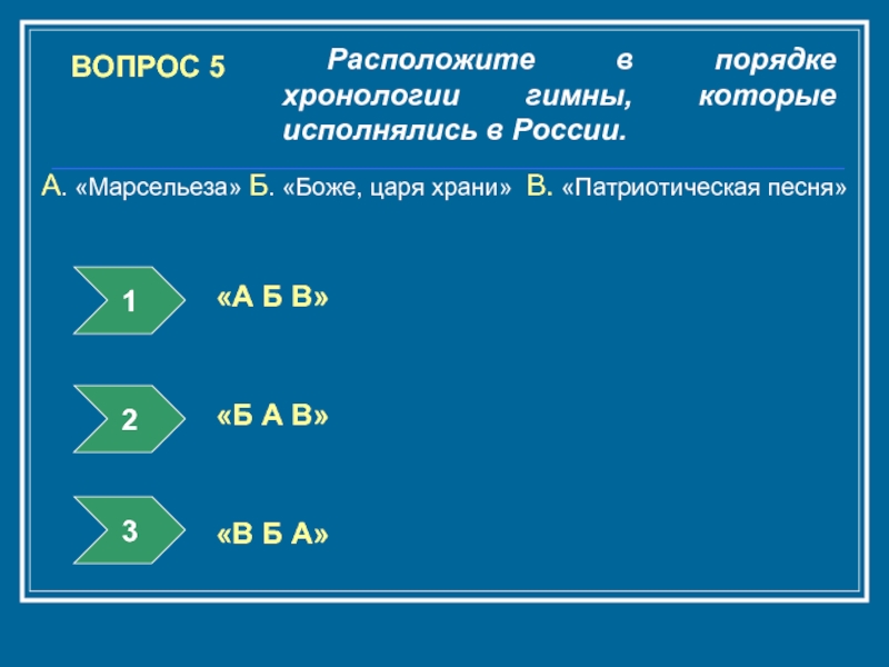 Расположена вопрос. Гимны нашей страны в хронологическом порядке. Гимны в истории в хронологическом порядке. Правила хронологии. Расположите Россия хронологические порядки.