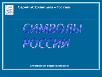 СИМВОЛЫ
РОССИИ