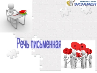 Речь письменная и устная.