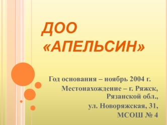 ДОО АПЕЛЬСИН