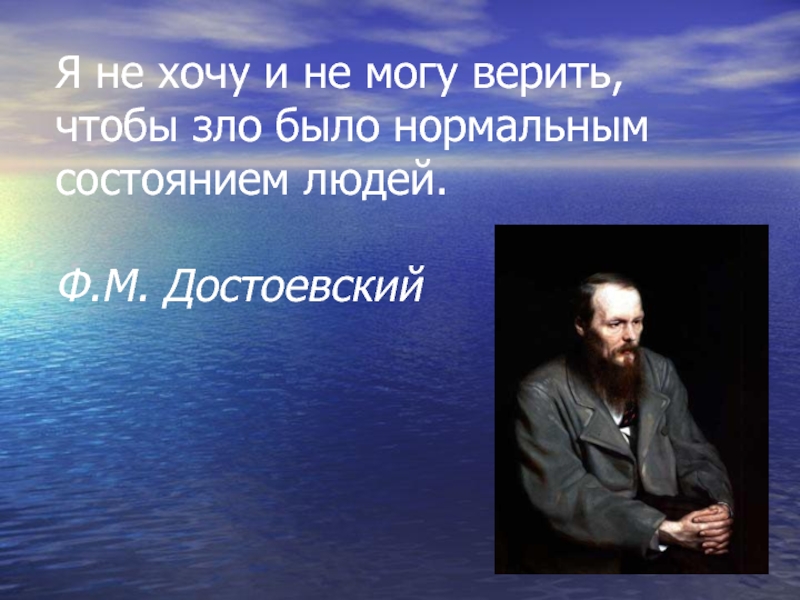 Состояние было нормальным. Мальчик у Христа на ёлке. Цитаты мальчик у Христа на елке. Я не хочу и не могу верить чтобы зло было нормальным состоянием людей. Ф.М.Достоевский- про Христа.