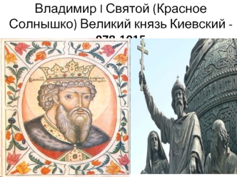 Владимир I Святой (Красное Солнышко). Великий князь Киевский