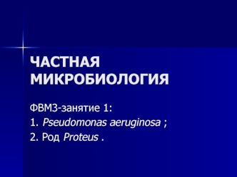 Частная микробиология. Pseudomonas aeruginosa, род proteus