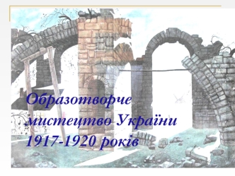 Образотворче мистецтво України 1917-1920 років