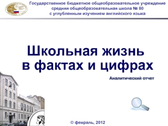 Школьная жизнь 
 в фактах и цифрах